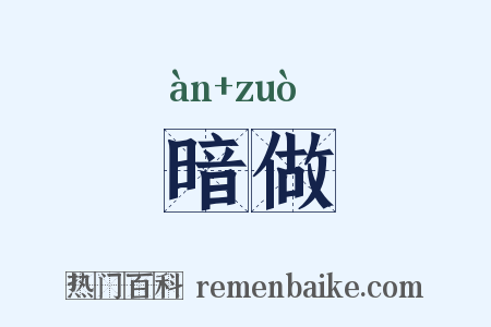 暗做是什么意思的图片